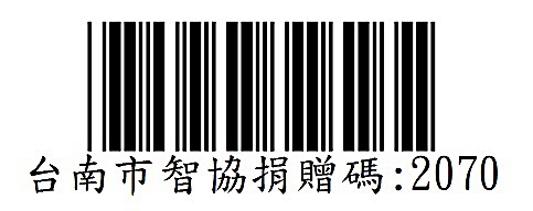 社團法人台南市智障者福利家長協進會捐贈碼：2070