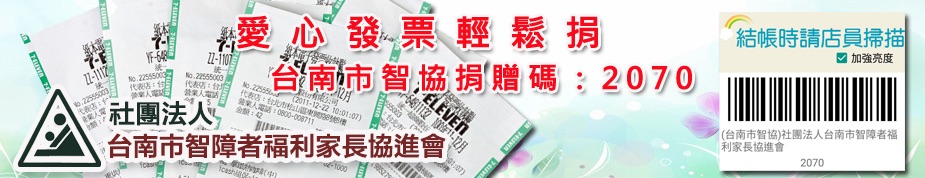台南市智協愛心碼2070上方形象圖