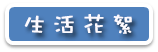 生活花絮圖示說明